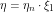 \[\eta=\eta_n \cdot \xi_1\]