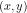 (x,y)