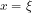x=\xi