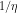 1/\eta