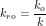 \[ k_{ro}=\frac{k_o}{k} \]