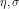 \eta,\sigma
