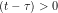 (t-\tau)>0