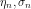 \eta_n,\sigma_n