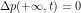 \[\Delta p(+\infty,t) = 0 \]