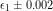 \epsilon_1\pm 0.002